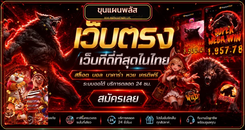 แบนเนอร์ขุนแผนพลัส ทางเข้าและข้อมูลบริการโทนแดงดำ
