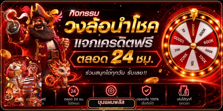 กิจกรรมวงล้อนำโชคขุนแผนพลัสพร้อมคำเตือนให้ตรวจเงื่อนไข