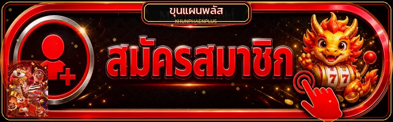 ภาพเข้าสู่ระบบ ขุนแผนพลัส พร้อมสัญลักษณ์สมาชิก