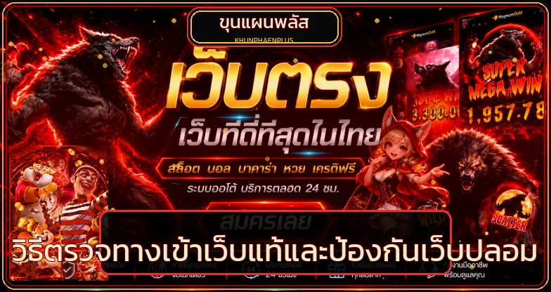 ขุนแผนพลัส วิธีตรวจทางเข้าและป้องกันเว็บปลอม